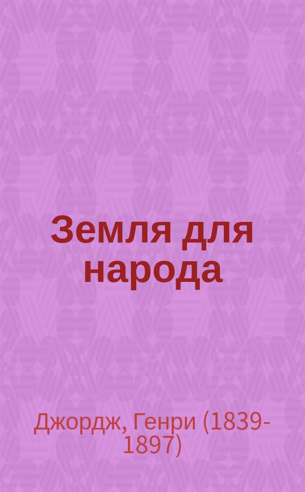 ... Земля для народа