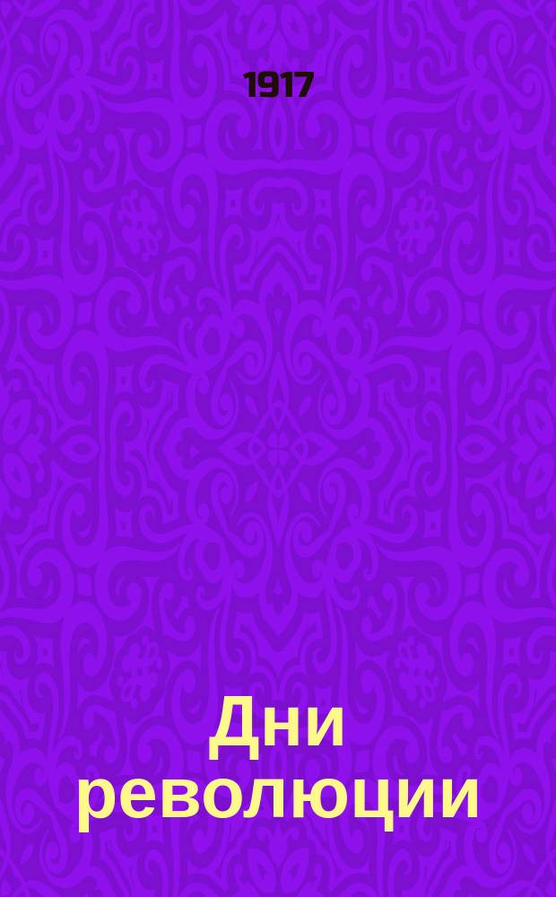 Дни революции : Памятка народу