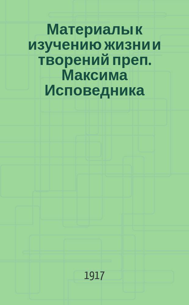 ... Материалы к изучению жизни и творений преп. Максима Исповедника