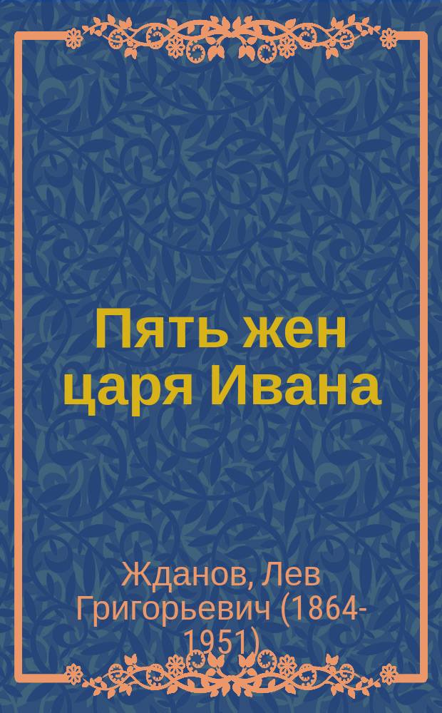 Пять жен царя Ивана : Роман-хроника