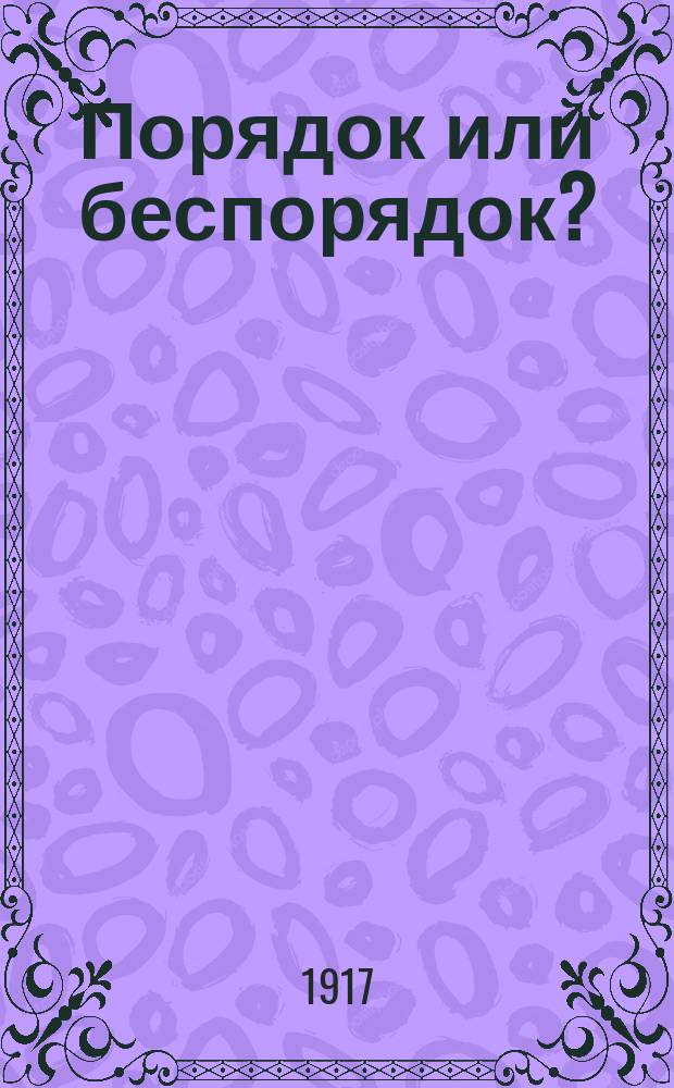 ... Порядок или беспорядок?
