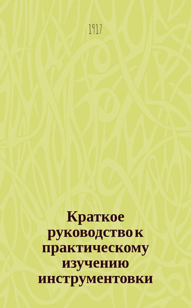 Краткое руководство к практическому изучению инструментовки