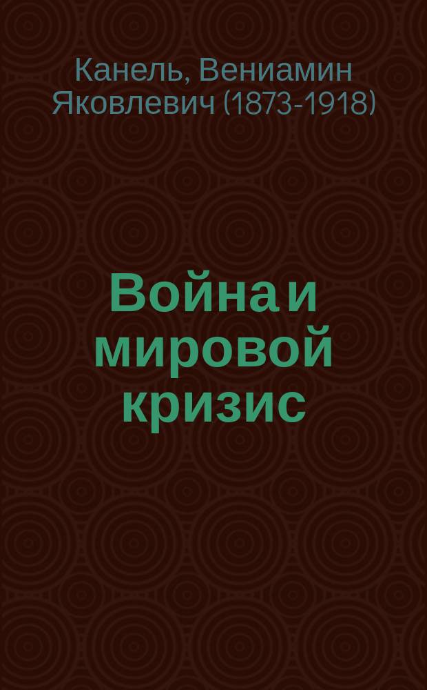 ... Война и мировой кризис