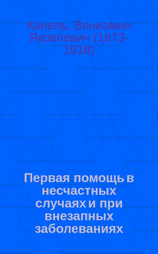 ... Первая помощь в несчастных случаях и при внезапных заболеваниях