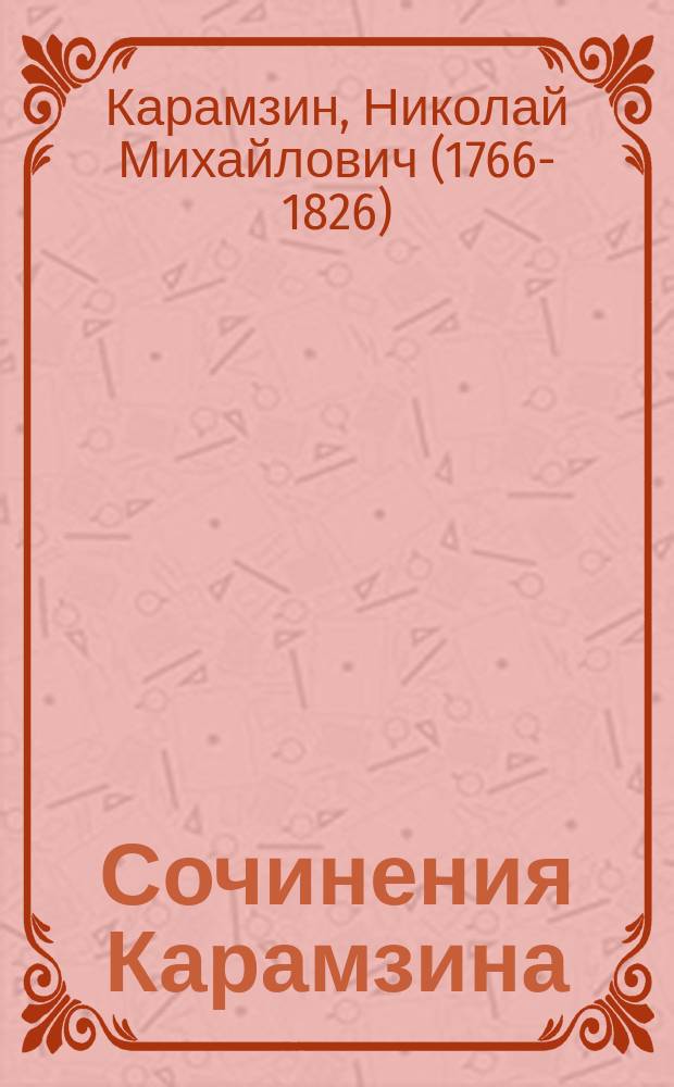 Сочинения Карамзина : Т. 1-