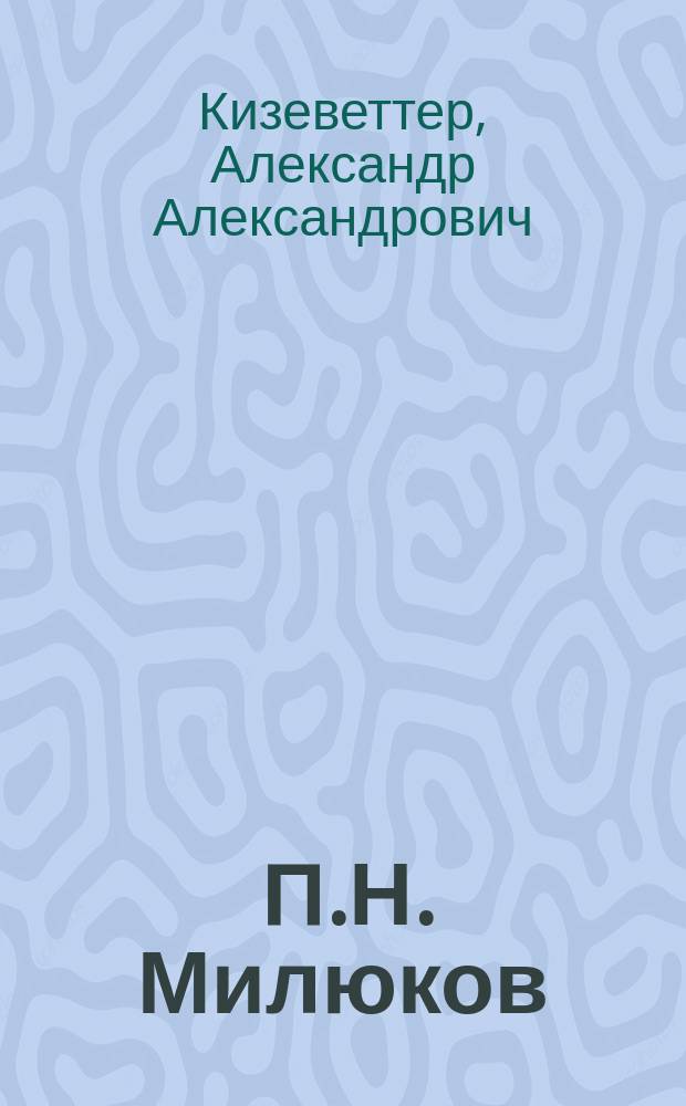... П.Н. Милюков