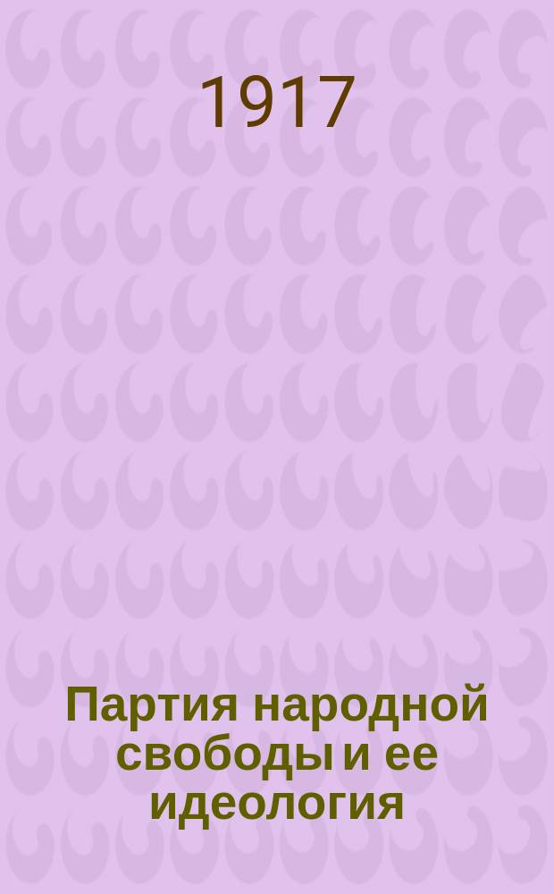 ... Партия народной свободы и ее идеология