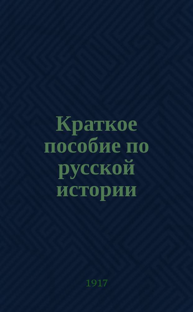 Краткое пособие по русской истории