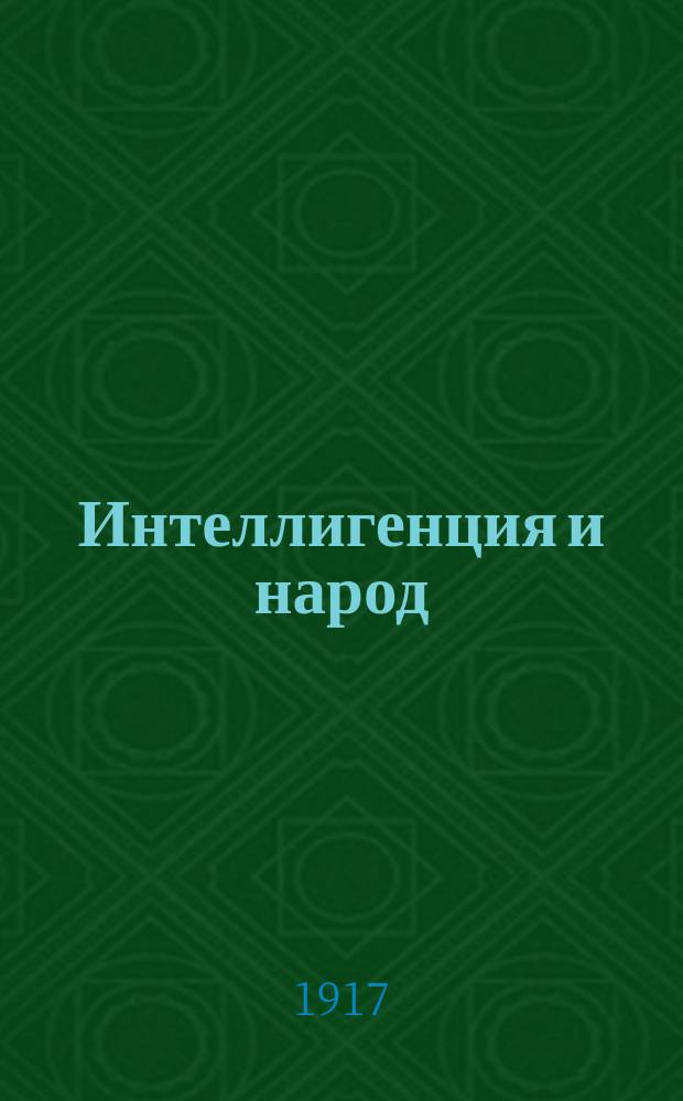 ... Интеллигенция и народ