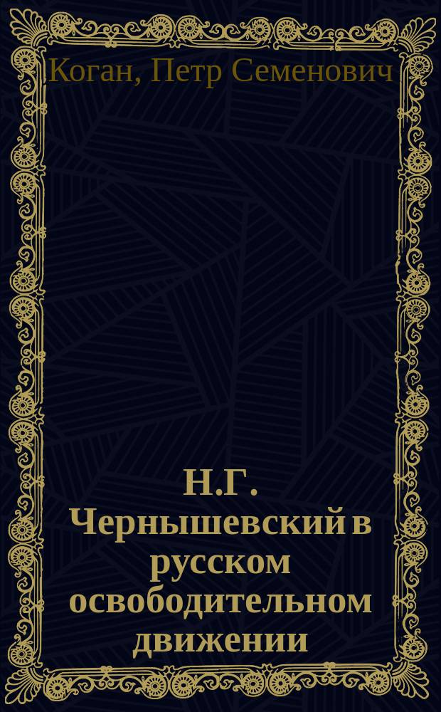 Н.Г. Чернышевский в русском освободительном движении