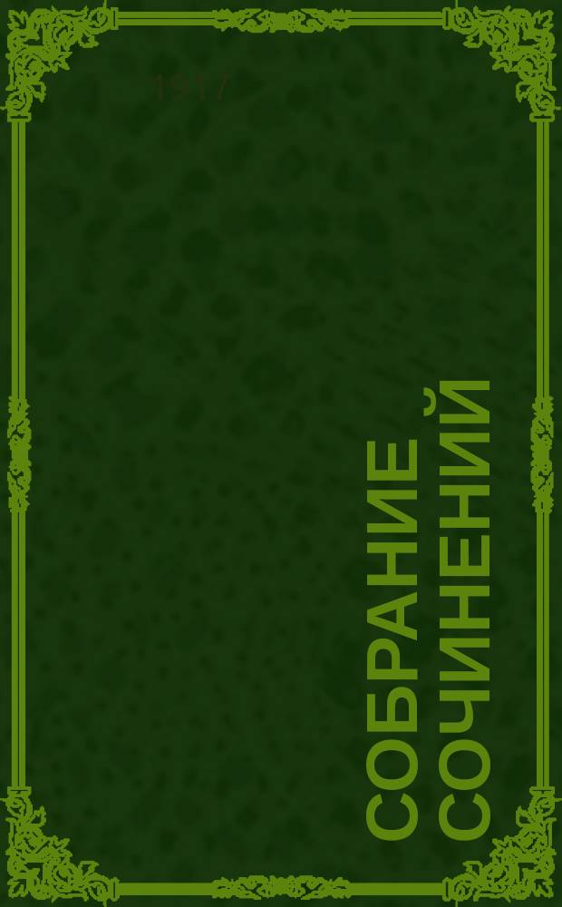 Собрание сочинений