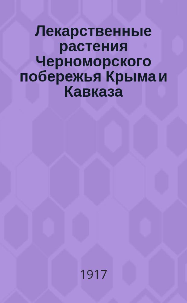 Лекарственные растения Черноморского побережья Крыма и Кавказа