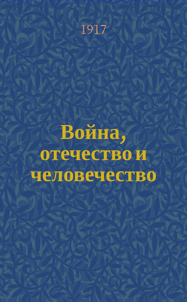 ... Война, отечество и человечество : (Письма о вопросах нашего времени)