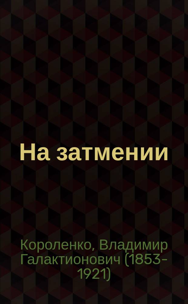 На затмении; На Волге: Рассказы / Вл. Короленко