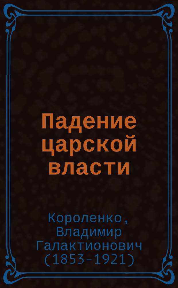 ... Падение царской власти