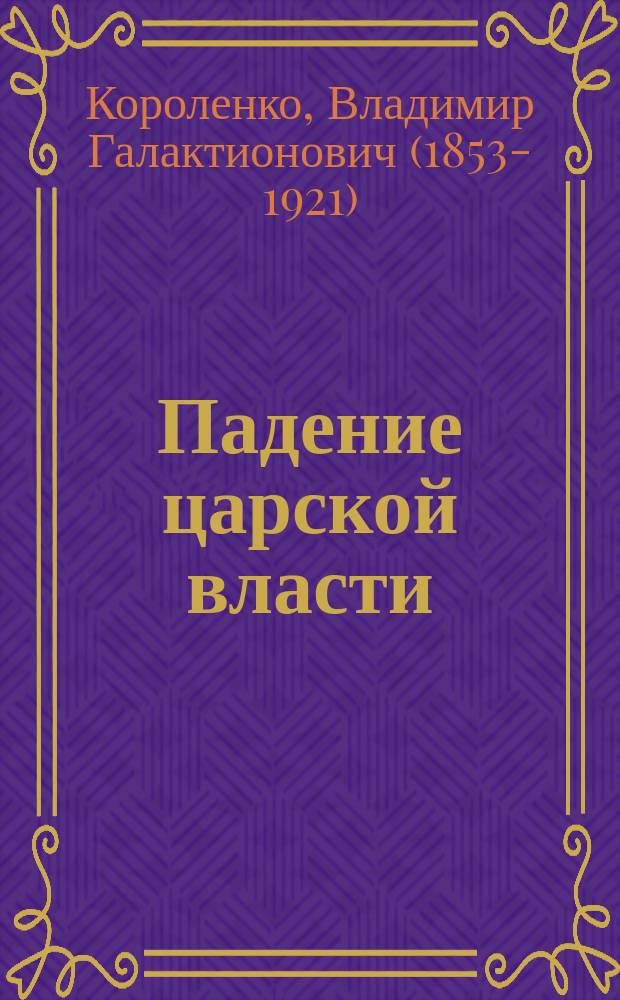 ... Падение царской власти : (Речь простым людям о событиях в России)