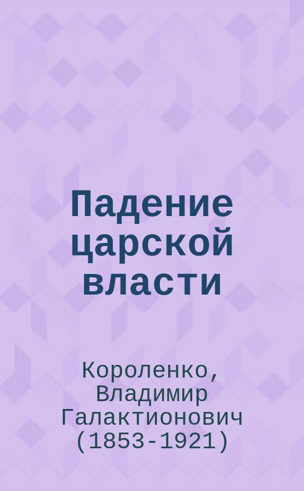... Падение царской власти : (Речь простым людям о событиях в России)