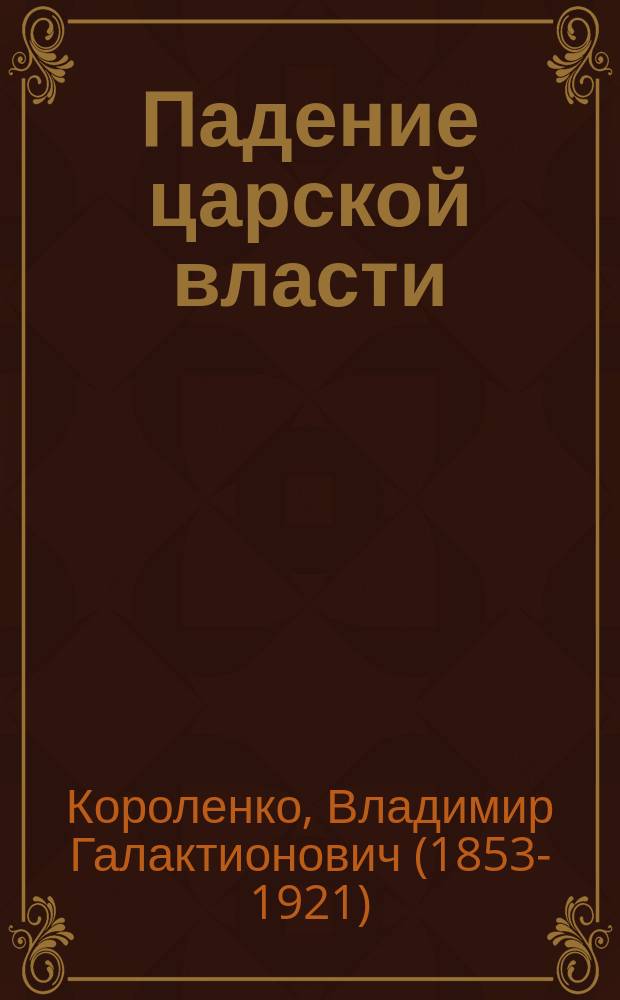 Падение царской власти