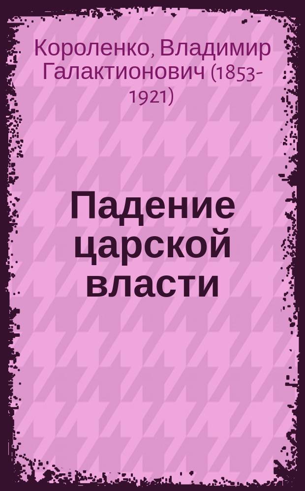 ... Падение царской власти