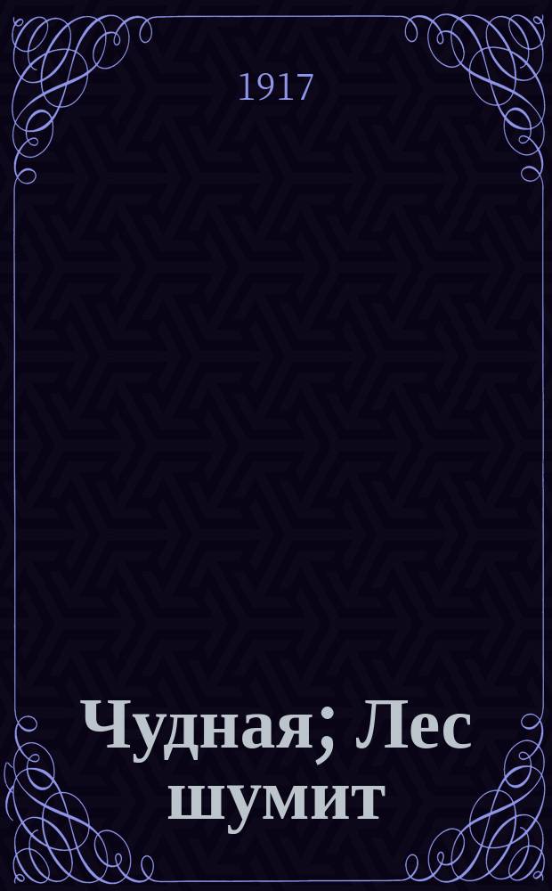 Чудная; Лес шумит; Огоньки / Вл. Короленко