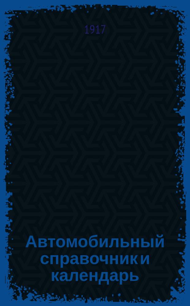 Автомобильный справочник и календарь
