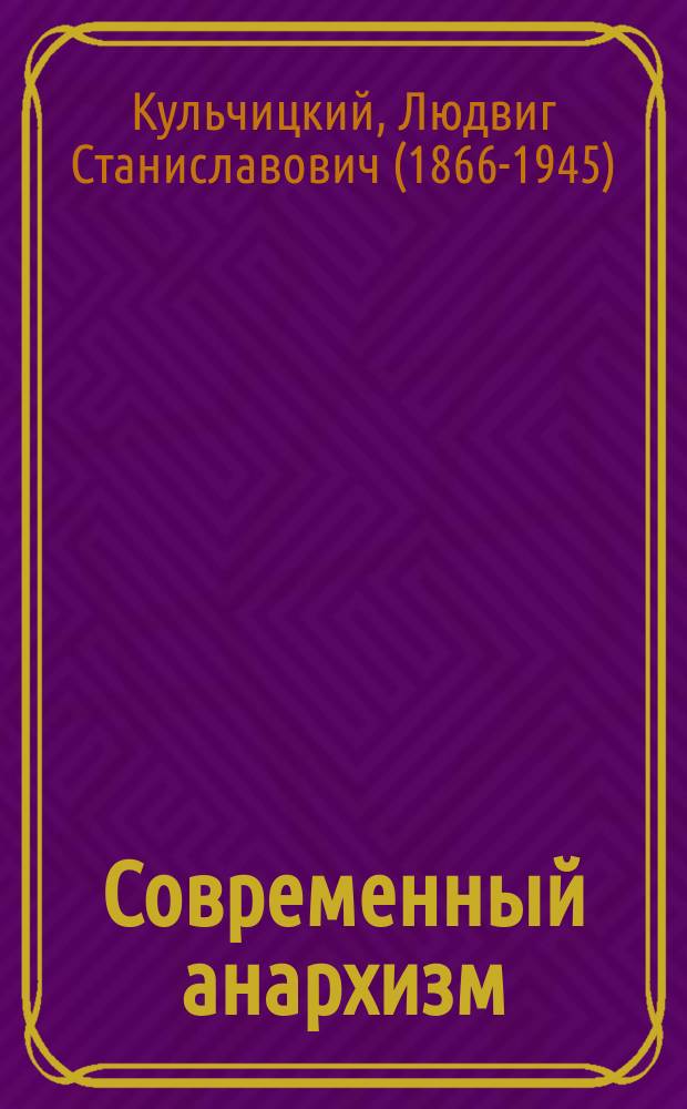 Современный анархизм : Излож., источники, критика