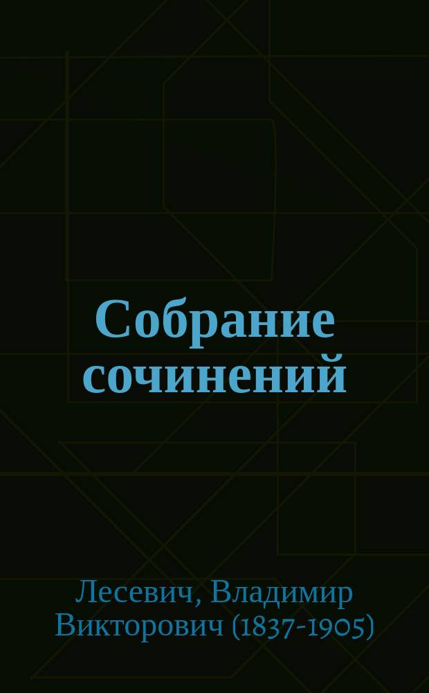 ...Собрание сочинений : Т. 1-3