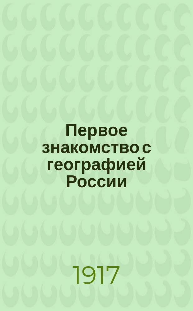 Первое знакомство с географией России : Уроки и хрестоматия : С прил. списка рек. кн. по географии России