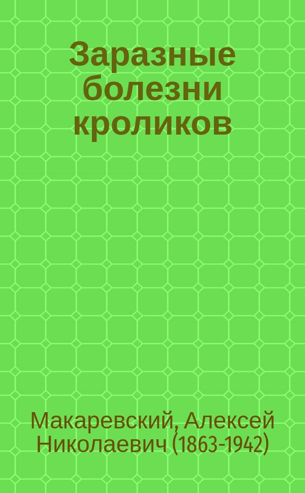 ... Заразные болезни кроликов : Вып. 1-2