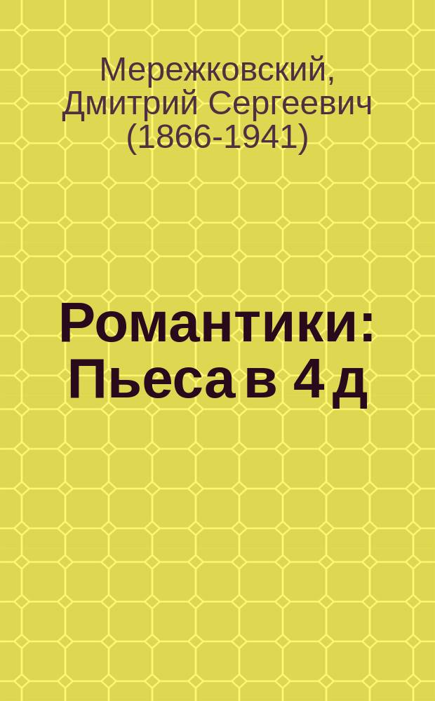 ... Романтики : Пьеса в 4 д