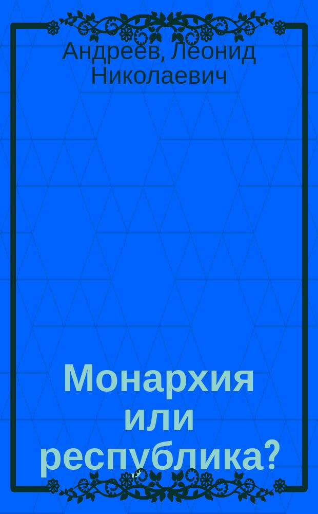 Монархия или республика? : Сборник высказываний