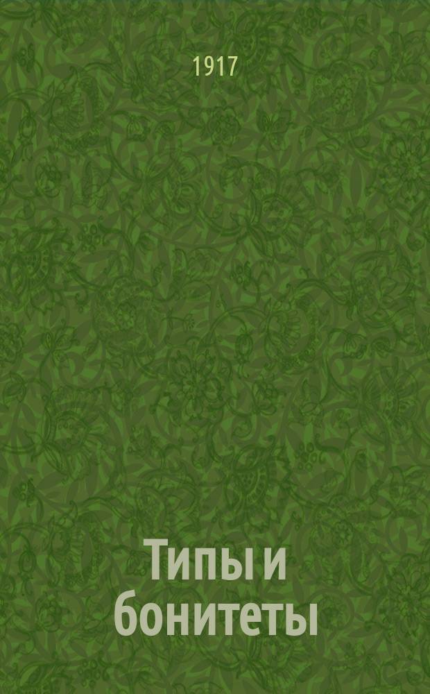 Типы и бонитеты : Доклад 12 Всерос. съезду лесовладельцев и лесохозяев в г. Архангельске в 1912 г