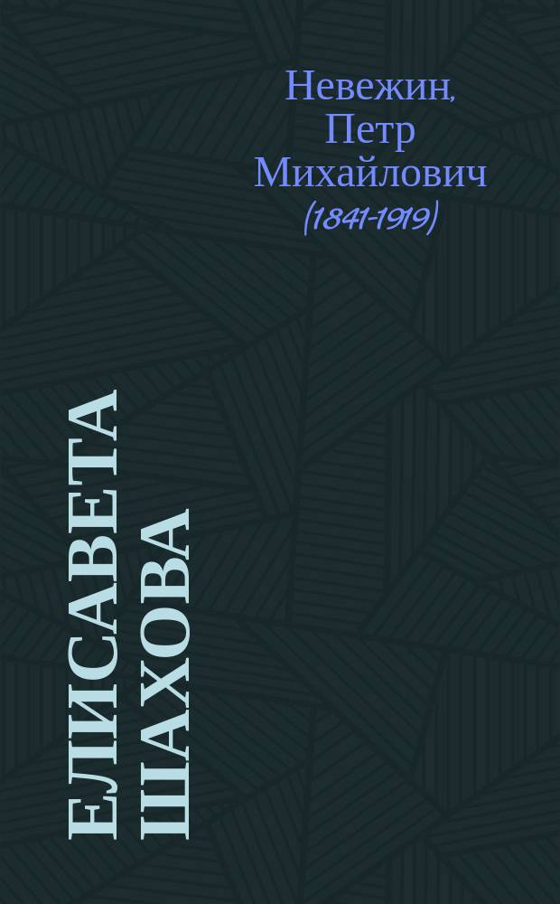 ... Елисавета Шахова : Ист.-бытовая хроника в 4 д