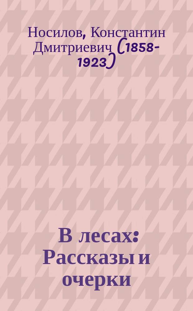 ... В лесах : Рассказы и очерки