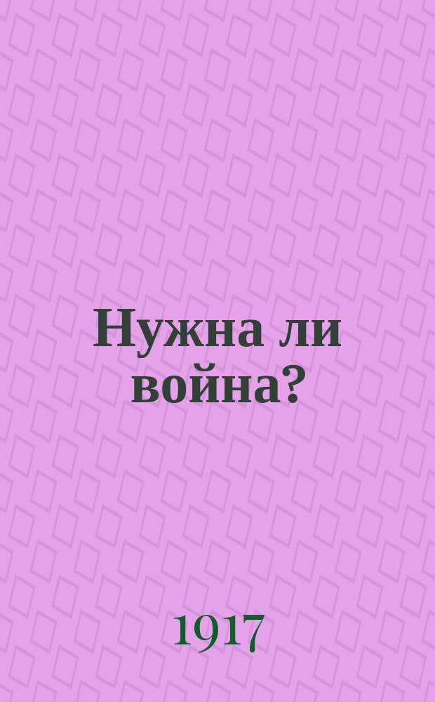 Нужна ли война? : (Статьи В. Короленко, П. Кропоткина, Г. Плеханова, Бернарда Шоу)