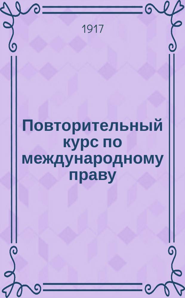 ...Повторительный курс по международному праву