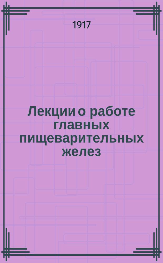Лекции о работе главных пищеварительных желез