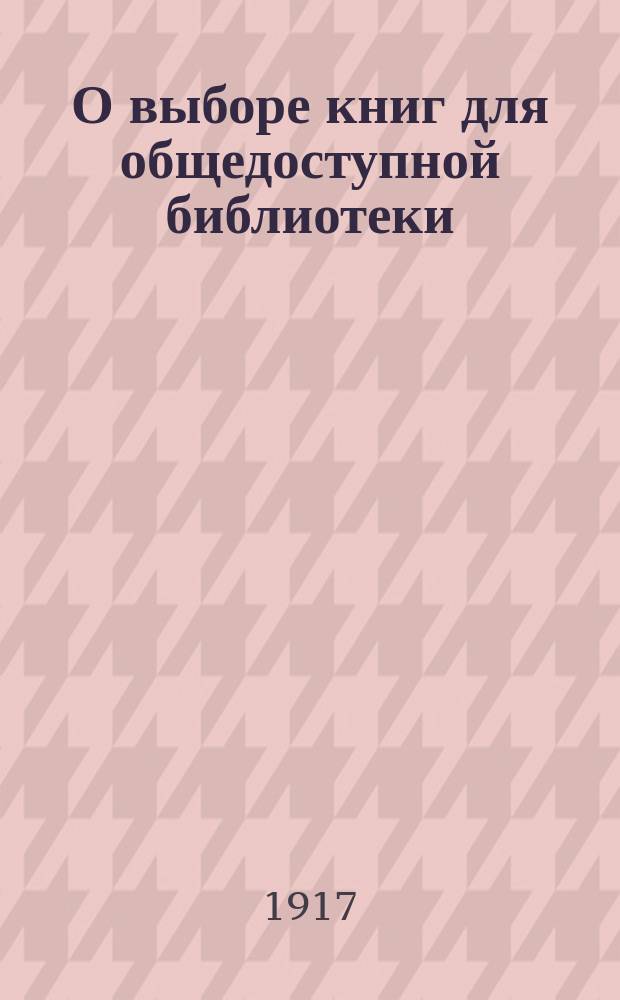 О выборе книг для общедоступной библиотеки