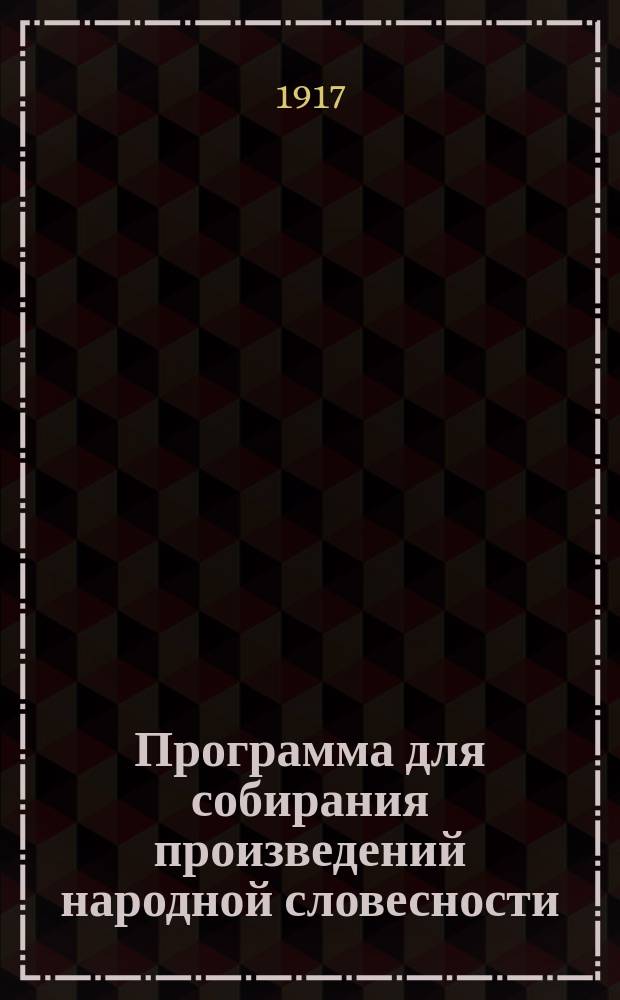 Программа для собирания произведений народной словесности