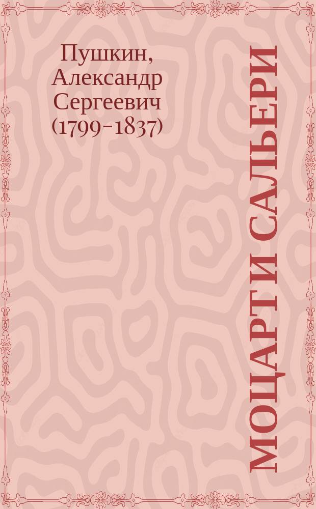 Моцарт и Сальери