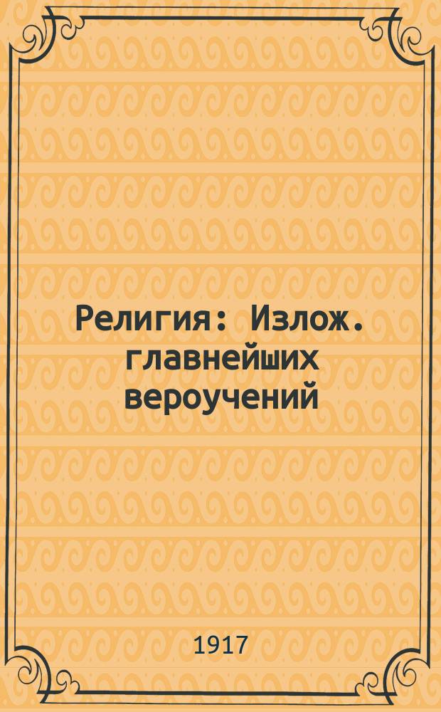 Религия : Излож. главнейших вероучений : Сборник