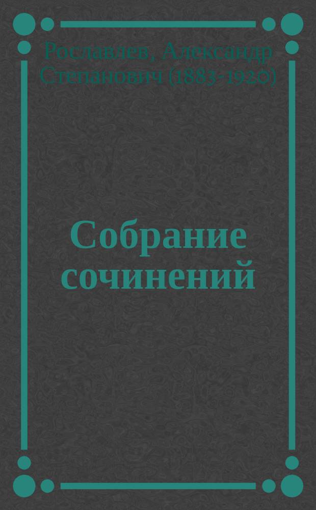 Собрание сочинений : Т. 1-