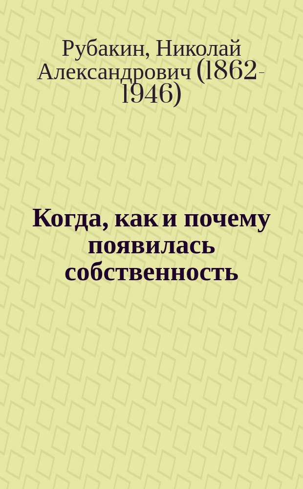 ... Когда, как и почему появилась собственность
