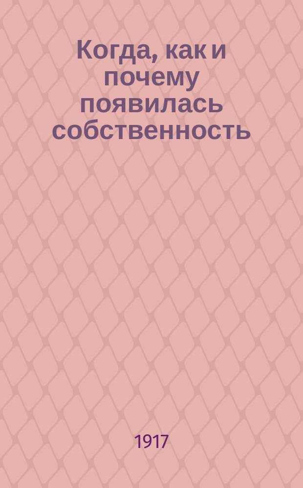 ... Когда, как и почему появилась собственность