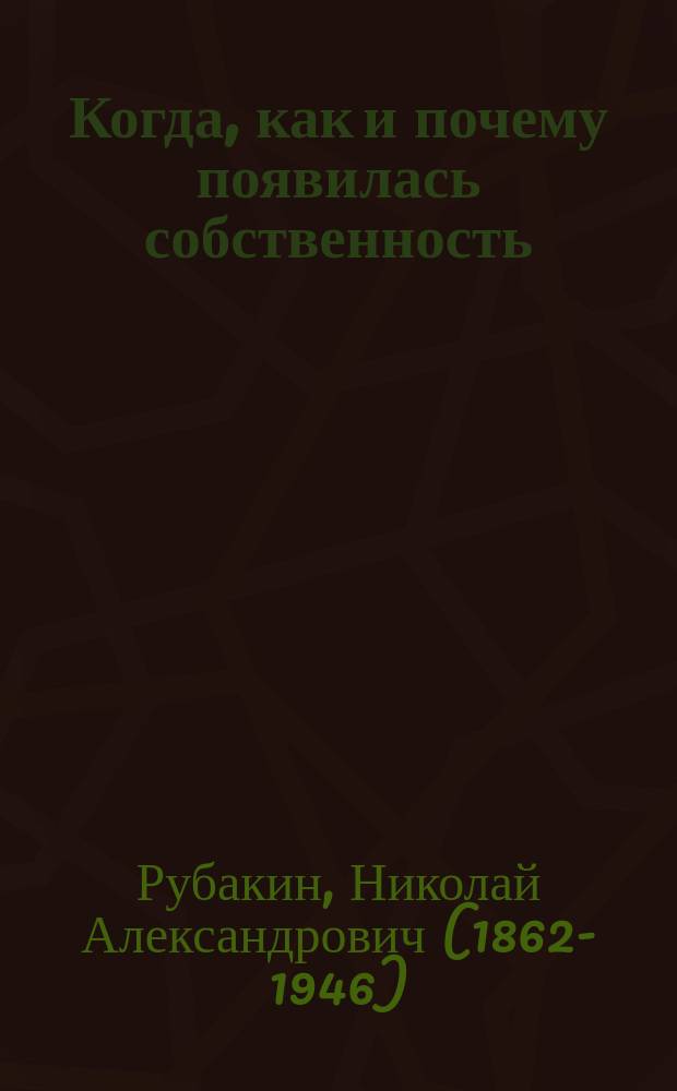 Когда, как и почему появилась собственность