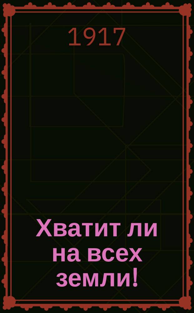 Хватит ли на всех земли!