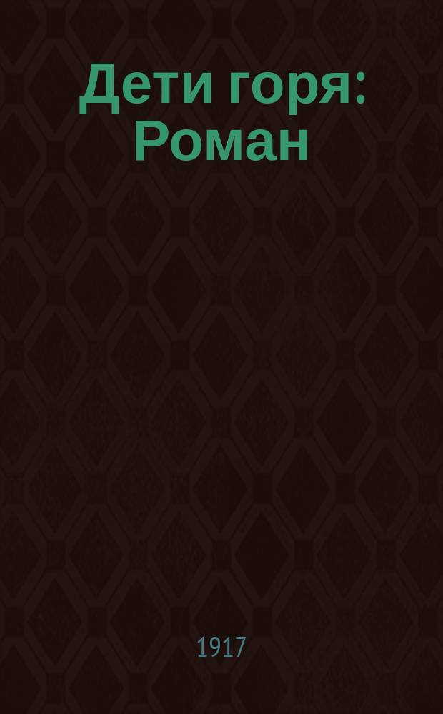 Дети горя : Роман