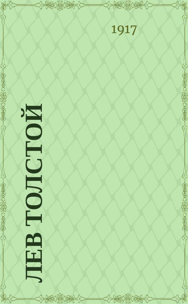 Лев Толстой : Биогр. очерк