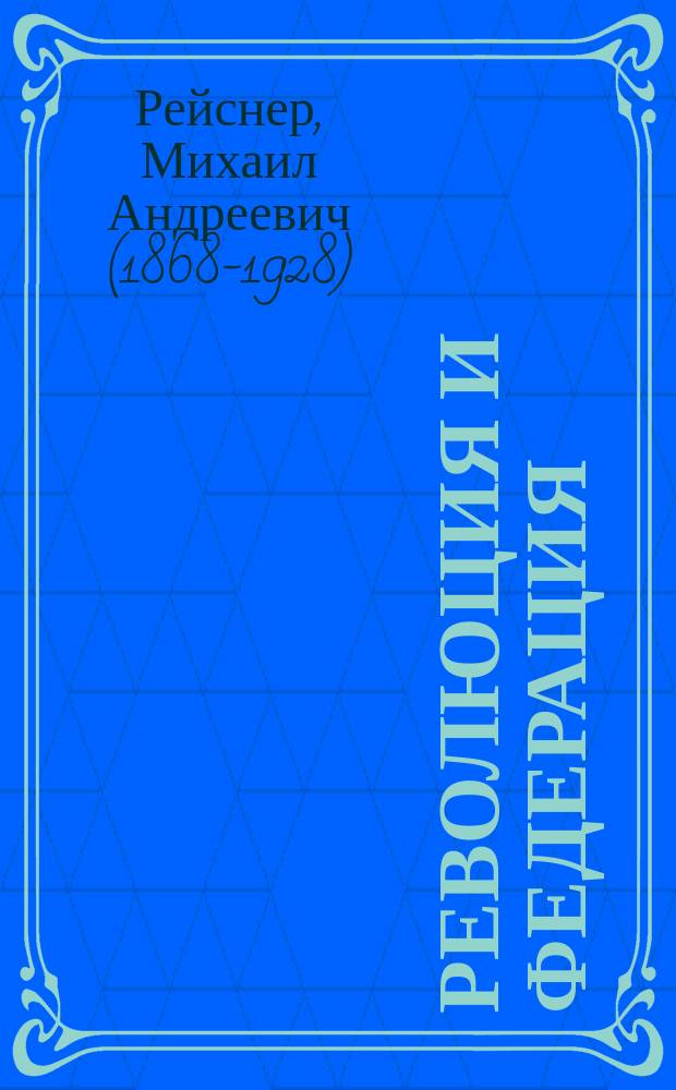 Революция и федерация