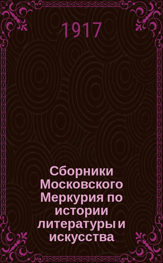 Сборники Московского Меркурия по истории литературы и искусства